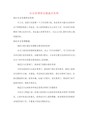 社会协调保证措施及机构.docx