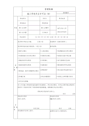 施工用电作业许可证（B）.docx