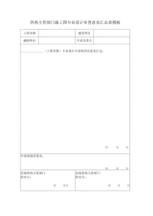 供热主管部门施工图专业设计审查意见汇总表模板.docx