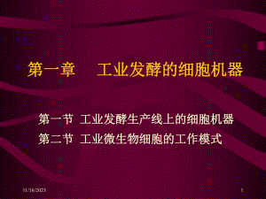 第一章工业发酵的细胞机器名师编辑PPT课件.ppt