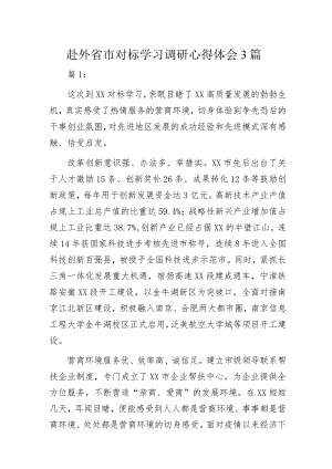 赴外省市对标学习调研心得体会3篇.docx