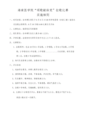 海南医学院“颂歌献给党”拉歌比赛实施细则.docx