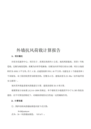 全民健身中心-外墙抗风荷载计算报告.docx