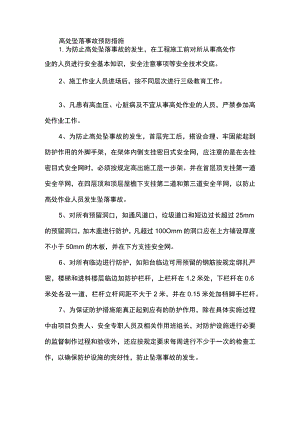 高处坠落事故预防措施.docx