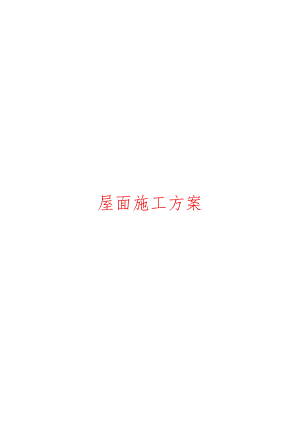 XX金融中心屋面施工组织设计.docx