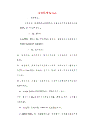 墙面瓷砖的施工.docx