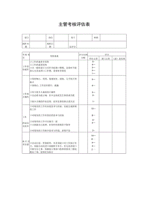 主管考核评估表.docx