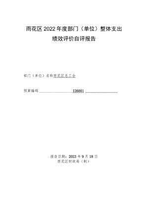 雨花区2022年度部门单位整体支出绩效评价自评报告.docx