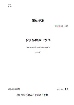 含乳核桃蛋白饮料标准文本.docx