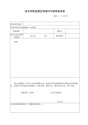 海关特殊监管区域境内外维修备案表.docx