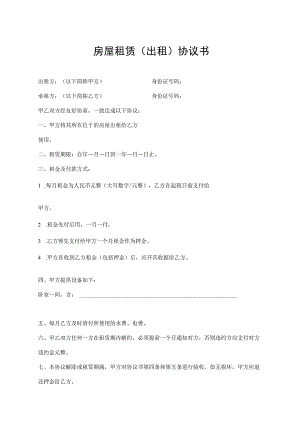 房屋租赁（出租）协议书.docx