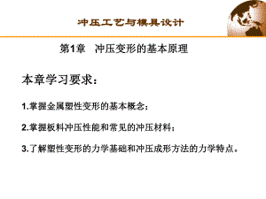 第一章冲压变形的基本原理名师编辑PPT课件.ppt