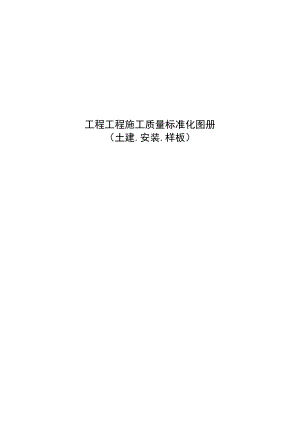 2023施工质量标准化图册(土建、安装、样板).docx