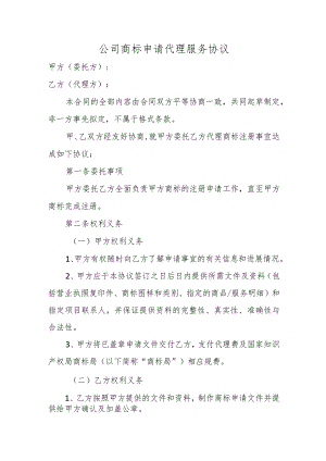 公司商标申请代理服务协议.docx