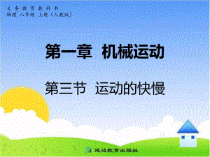 第一章机械运动第三节运动的快慢.ppt