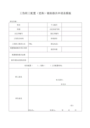 工伤职工配置(更换)辅助器具申请表模板.docx