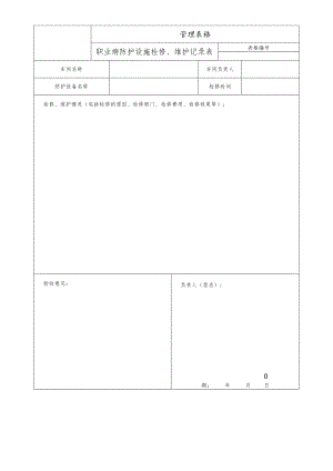 职业病防护设施检修、维护记录表.docx