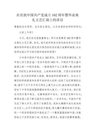 在庆祝中国共产党成立102周年暨毕业典礼文艺汇演上的讲话.docx