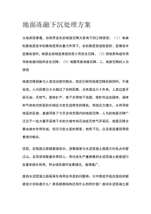 地面冻融下沉处理方案.docx