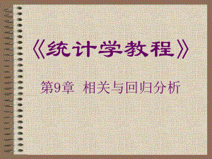 第9章相关与回归分析.ppt