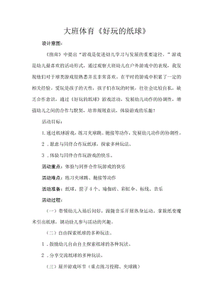 幼儿园优质公开课：大班体育《好玩的纸球》教案.docx
