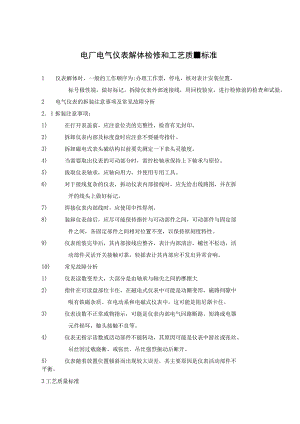 电厂电气仪表解体检修和工艺质量标准.docx