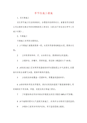 季节性施工措施.docx