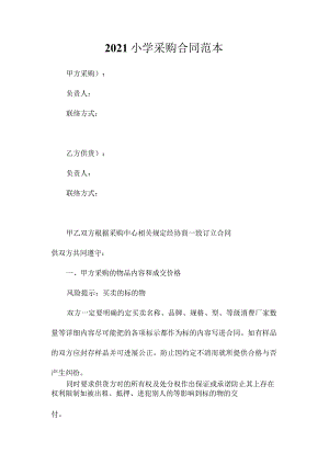 最新整理小学采购合同.docx