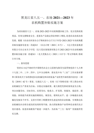 黑龙江省八五一〇农场2021—2023年农机购置补贴实施方案.docx