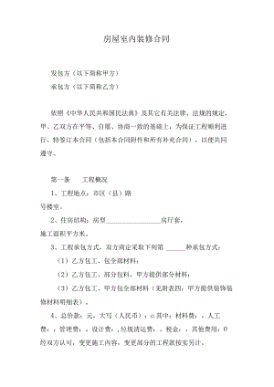 房屋室内装修合同.docx