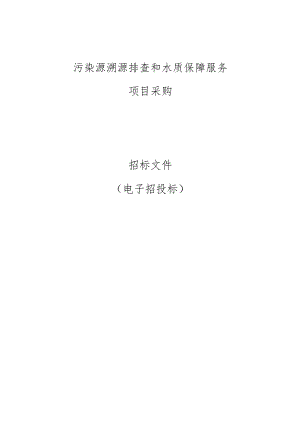 污染源溯源排查和水质保障服务采购项目招标文件.docx