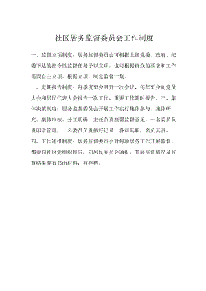 社区居务监督委员会工作制度.docx