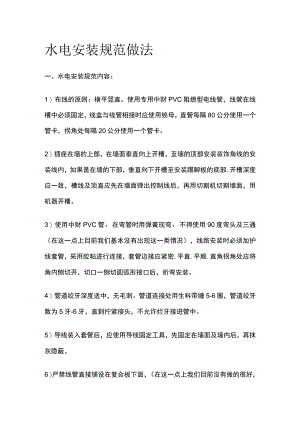 水电安装规范做法全套.docx