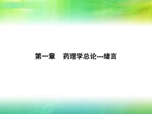 第一章药理学总论绪言名师编辑PPT课件.ppt