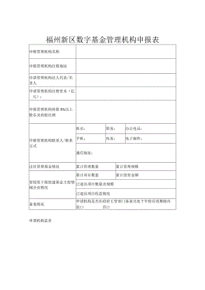 福州新区数字基金管理机构申报表.docx