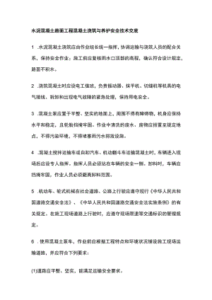 水泥混凝土路面工程混凝土浇筑与养护安全技术交底.docx