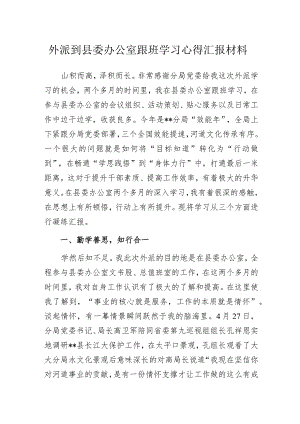 外派到县委办公室跟班学习心得汇报材料.docx
