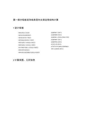 铝板装饰线条竖向支撑龙骨结构计算.docx