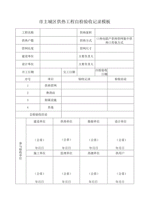 市主城区供热工程自检验收记录模板.docx