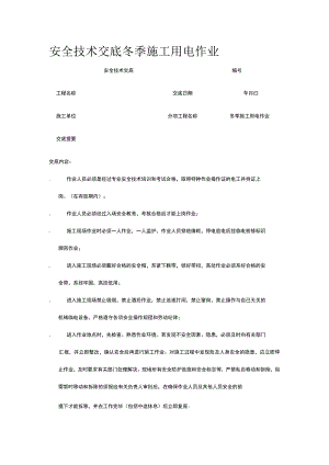 冬季施工用电作业 安全技术交底.docx
