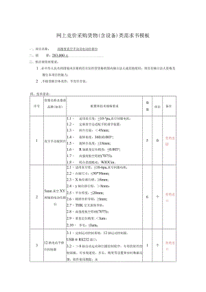 网上竞价采购货物含设备类需求书模板.docx