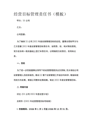 经营目标管理责任书.docx