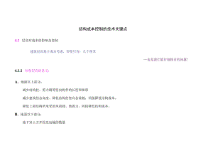 建筑结构成本控制的技术关键点.docx