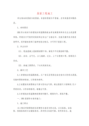 屋面工程施工.docx