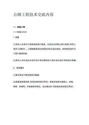公路工程技术交底内容.docx