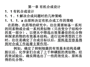 第一章有机合成设计.ppt