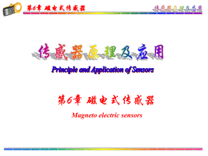 第6章磁电式传感器.ppt