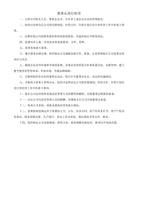 (XX公司企业)董事长岗位职责.docx