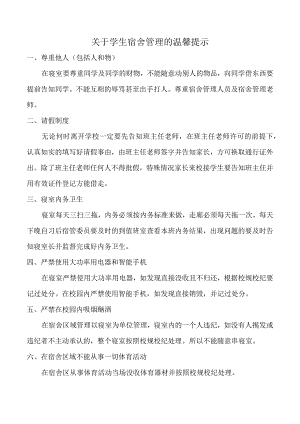 学生宿舍管理的温馨提示.docx
