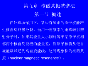 第9章核磁共振波谱法.ppt